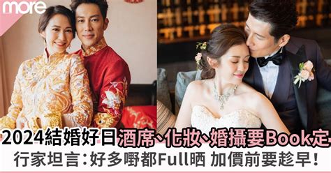 結婚吉時|2024結婚好日子｜結婚吉日+玄學家蔡偉雄擇日宜嫁娶 